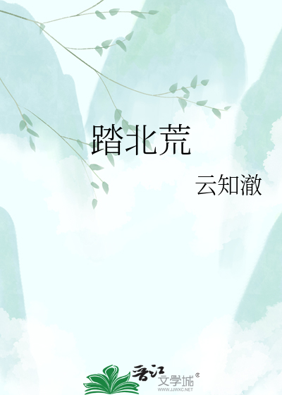 踏北荒