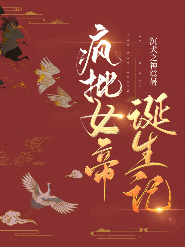 疯批女帝诞生记