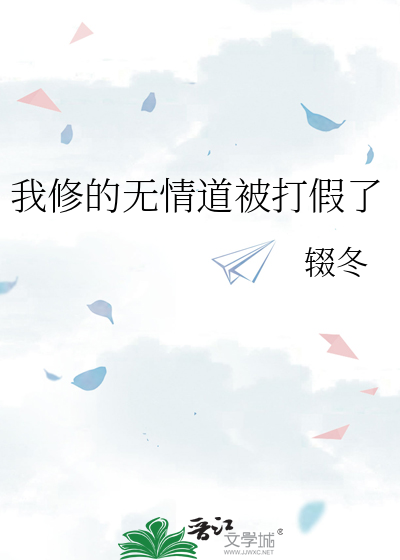 我修的无情道被打假了