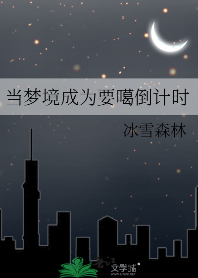 当梦境成为要噶倒计时