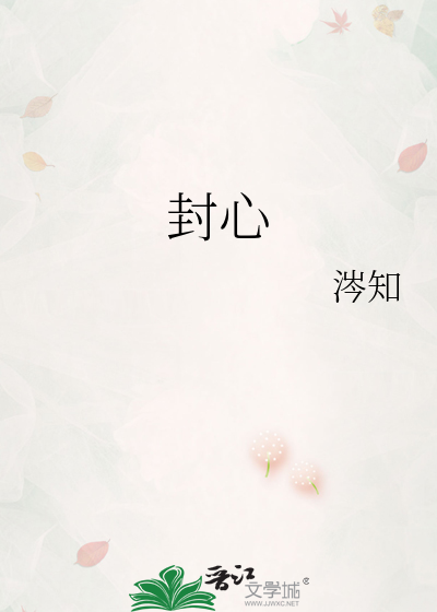 封心