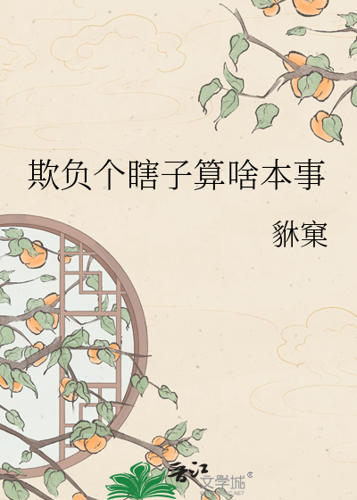 欺负个瞎子算啥本事