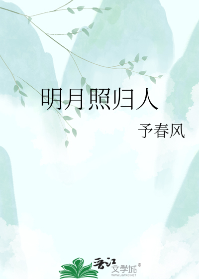 明月照归人