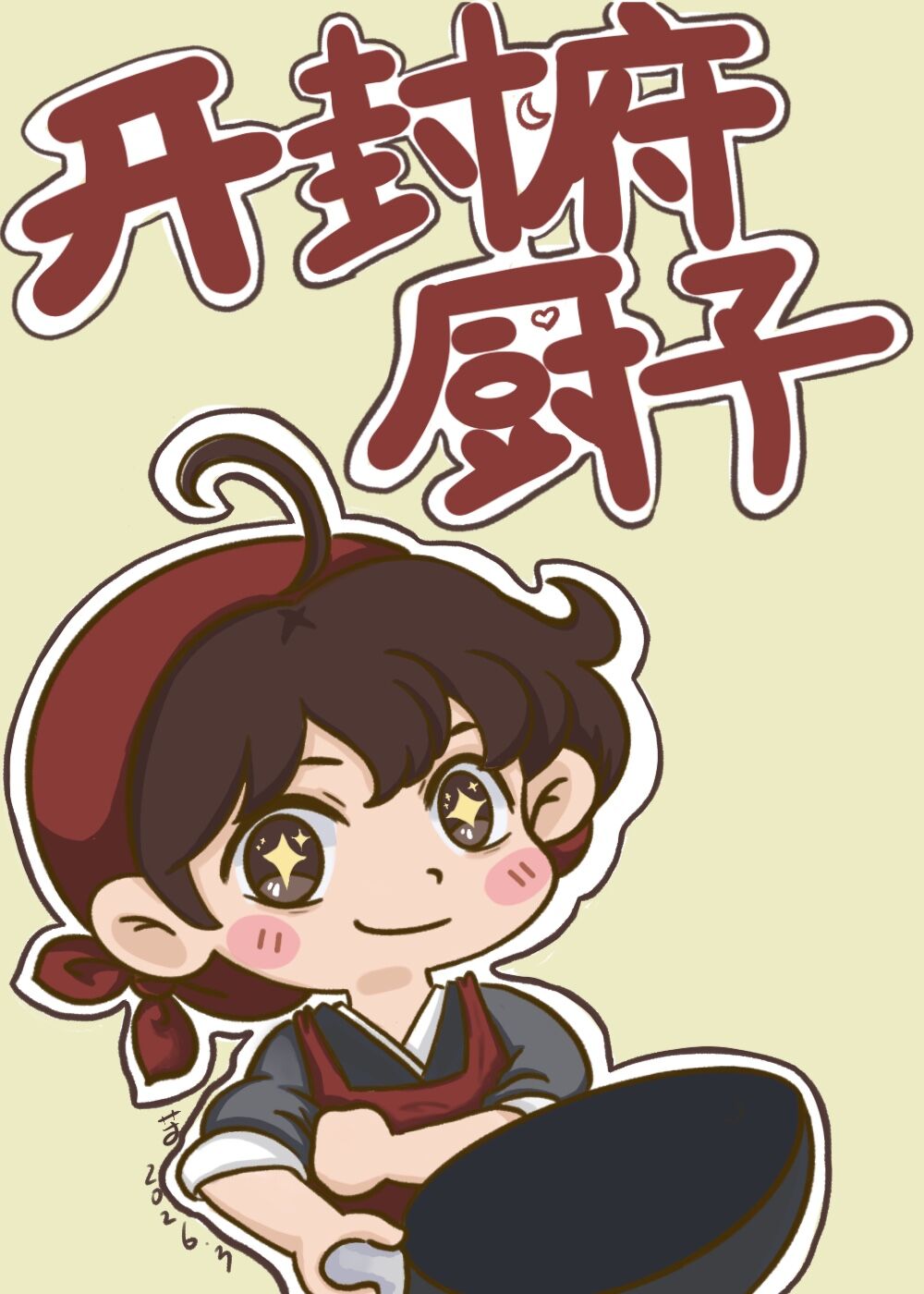 [七五]开封府厨子的吃瓜日常
