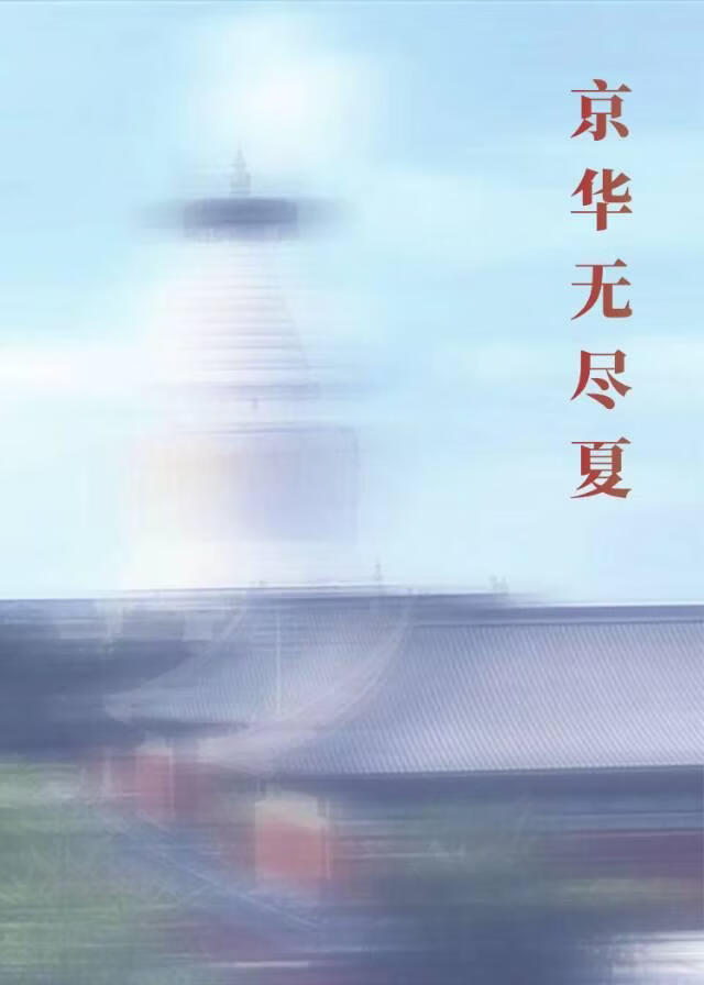 京华无尽夏