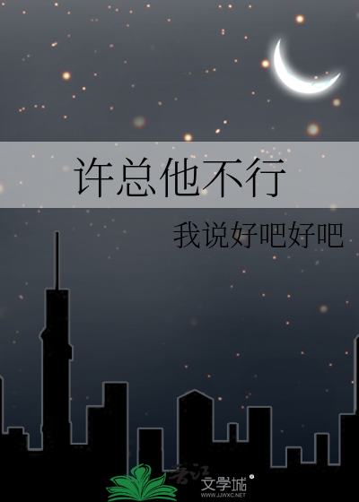 许总他不行