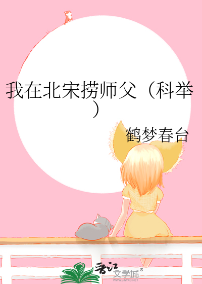 我在北宋捞师父（科举）