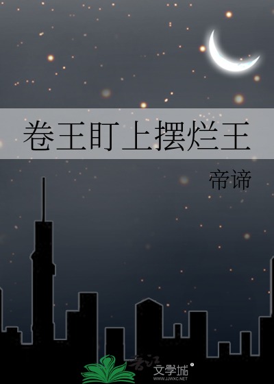 卷王盯上摆烂王