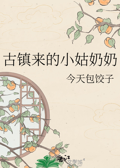 古镇来的小姑奶奶