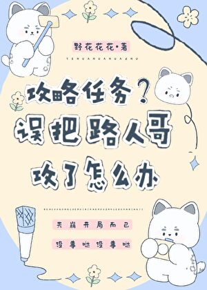 攻略任务？误把路人哥攻了怎么办