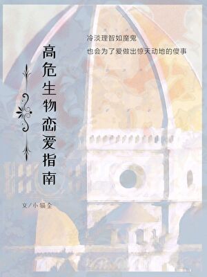 高危生物恋爱指南[人外]