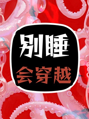 别睡，会穿越［克系］
