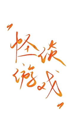 怪谈游戏，但国师战力爆表[古穿今]