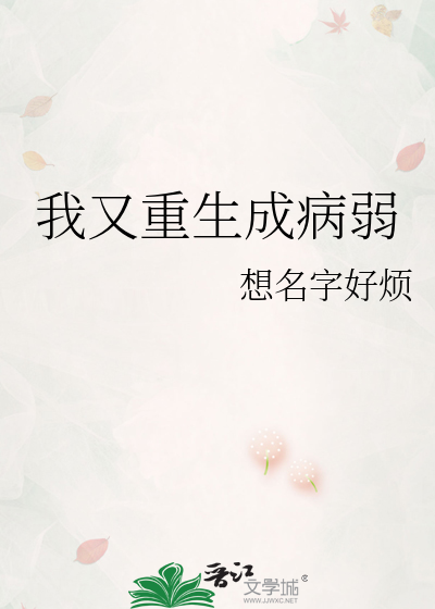 我又重生成病弱