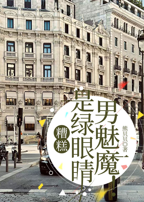 糟糕，是绿眼睛男魅魔！