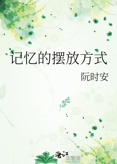 记忆的摆放方式