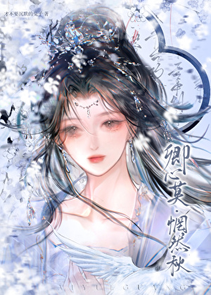 卿心莫•惘然秋