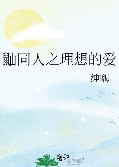 鼬同人之理想的爱