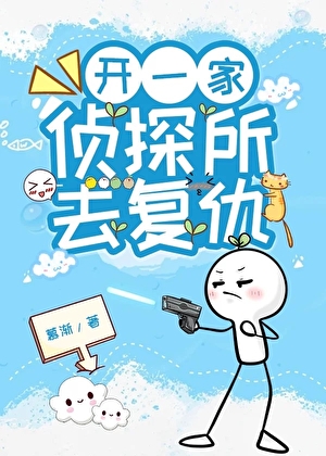 开一家侦探所去复仇