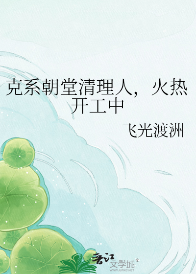 克系朝堂清理人，火热开工中