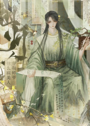 病美人他又在大杀四方