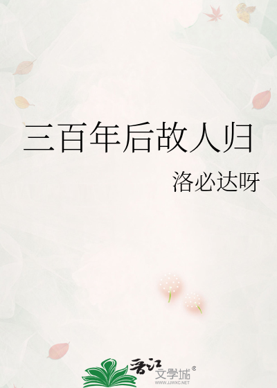 三百年后故人归