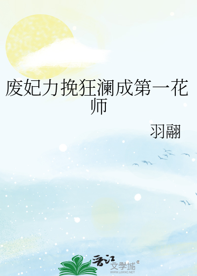 废妃力挽狂澜成第一花师