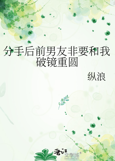 分手后前男友非要和我破镜重圆