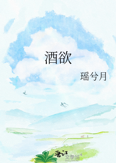 酒欲