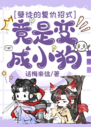 孽徒的复仇招式竟是变成小狗
