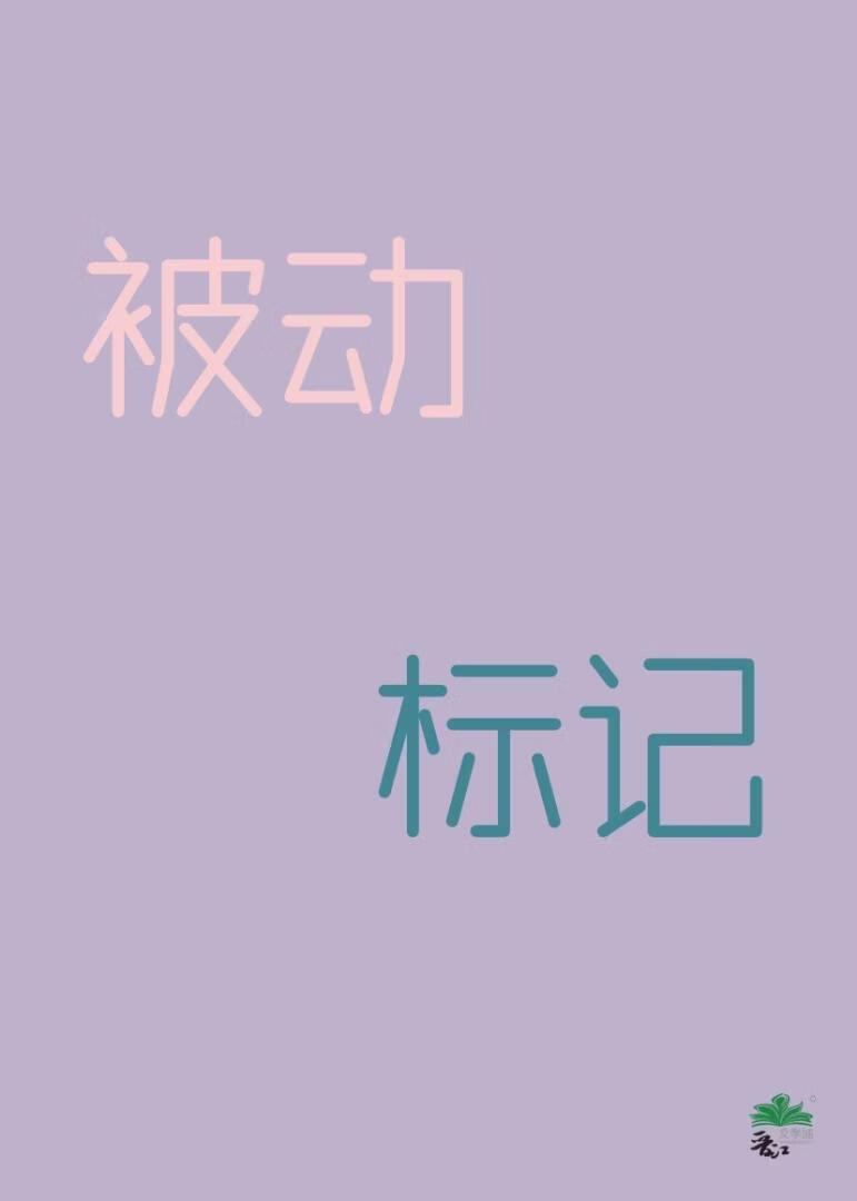 被动标记