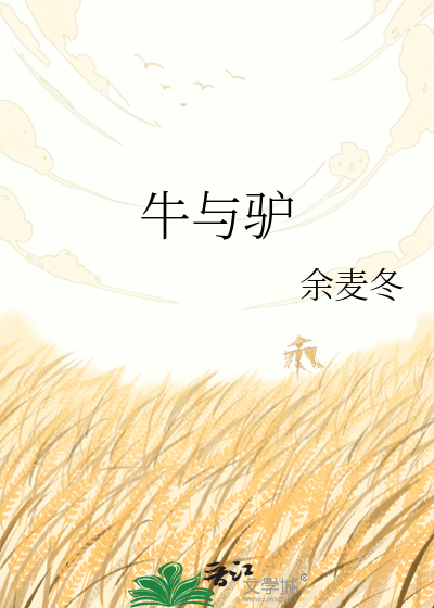 牛与驴