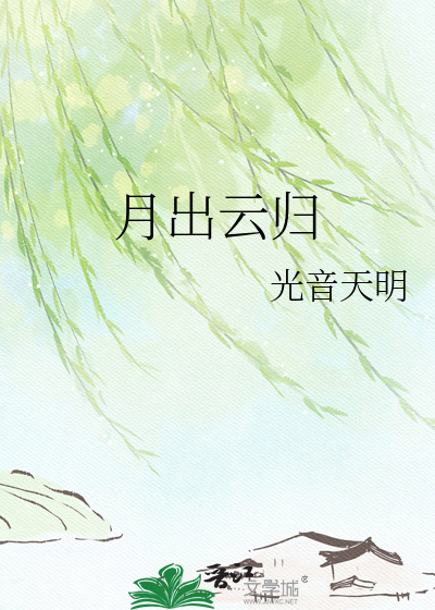 月出云归
