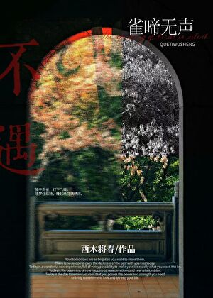 雀啼无声
