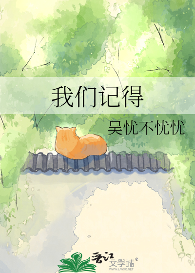 我们记得