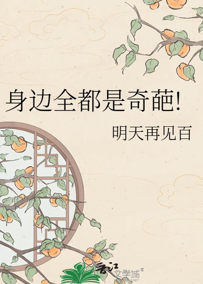 身边全都是奇葩!