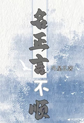 名正言不顺
