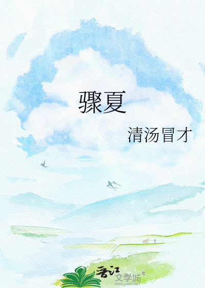 骤夏