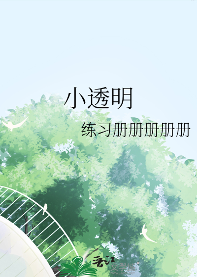 小透明