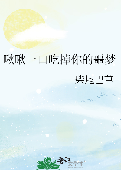 啾啾一口吃掉你的噩梦