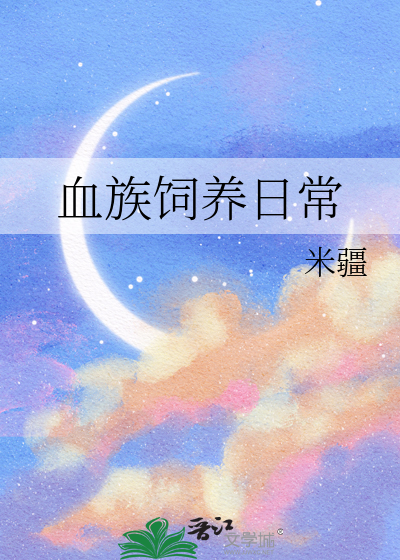 血族饲养日常