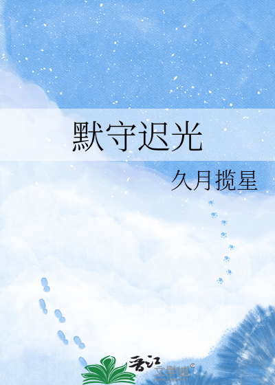默守迟光
