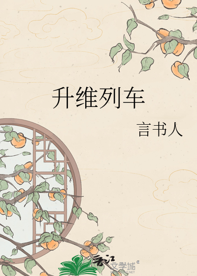 升维列车