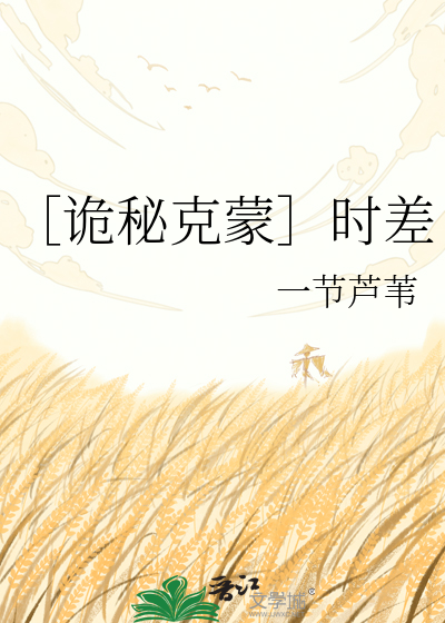 ［诡秘克蒙］时差