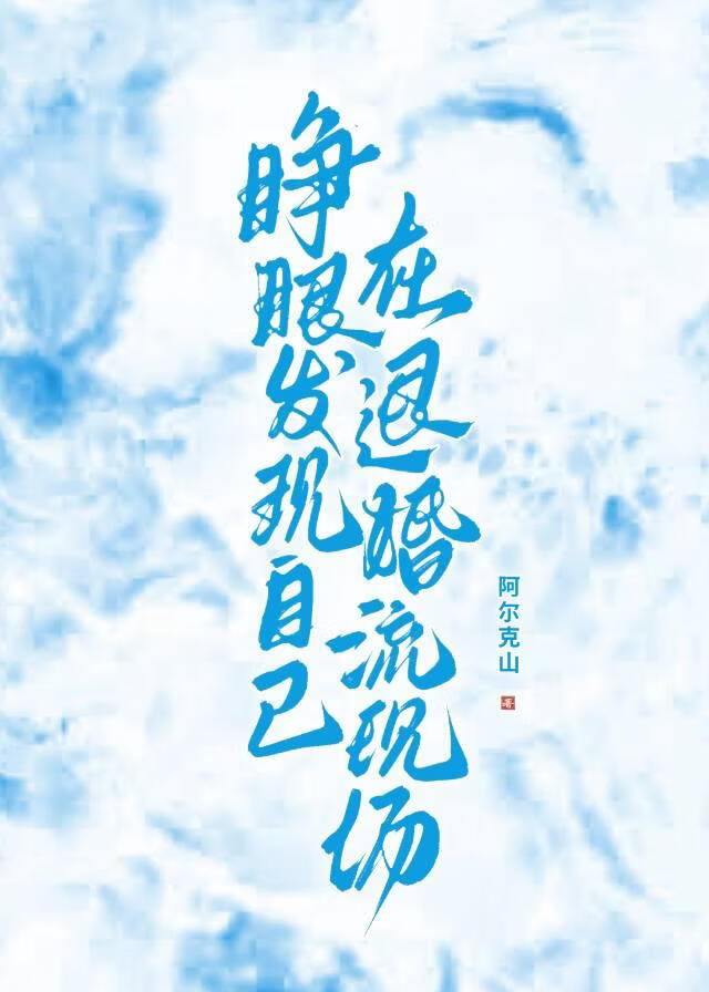 睁眼发现自己在退婚流现场[修仙]