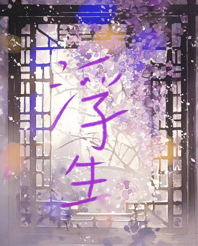 浮生