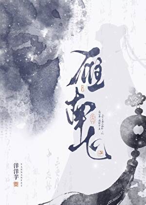 雁南飞