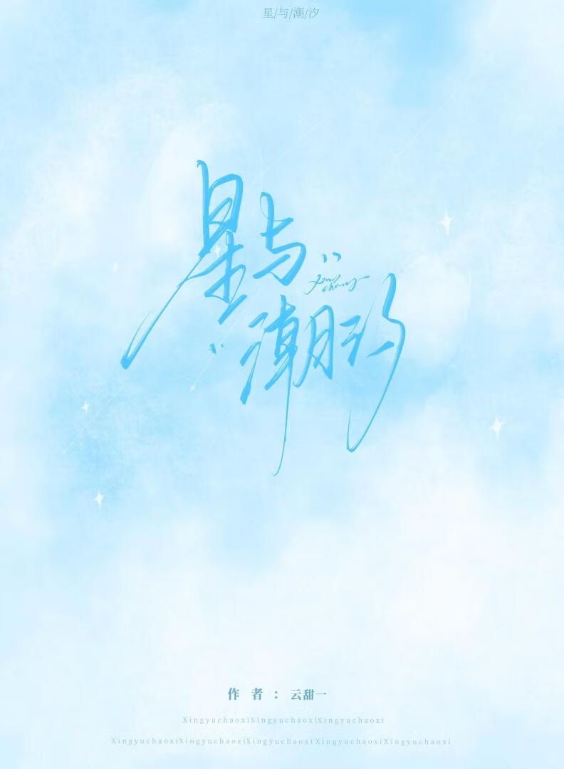 星与潮汐