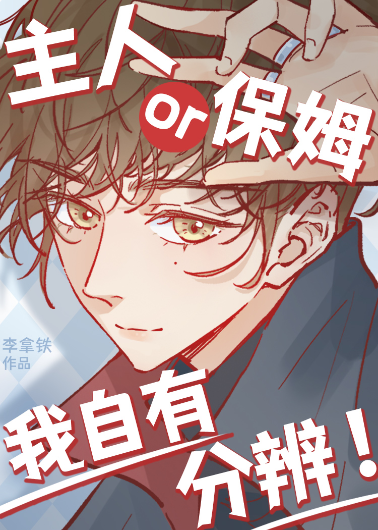 主人or保姆我自有分辨！