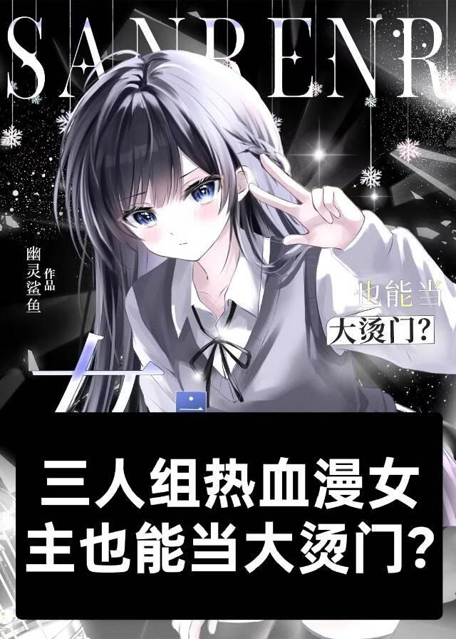 热血漫女主也能当大烫门?［穿越］